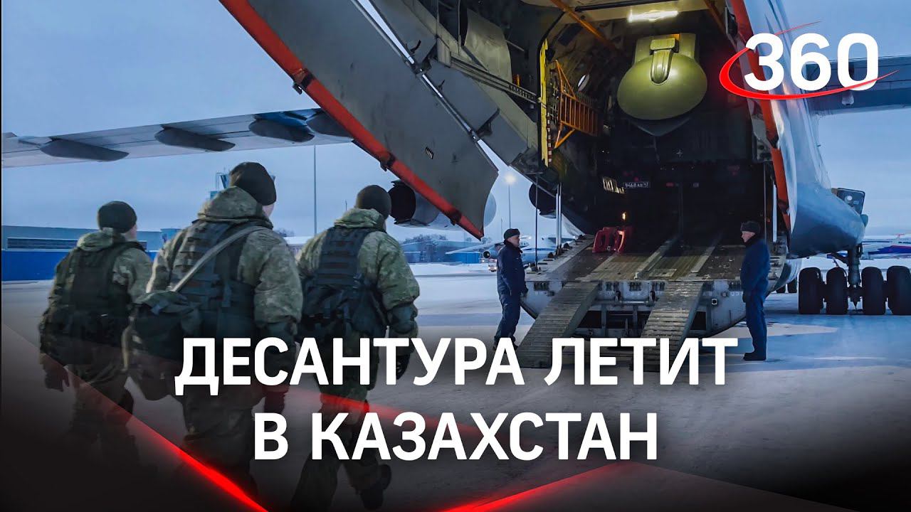 Спецназ ВДВ РФ направлен в Казахстан с миротворческой миссией в рамках договора ОДКБ
