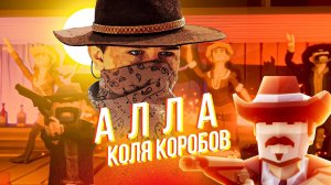 Коля Коробов - Алла | Мультфильм, премьера 2020