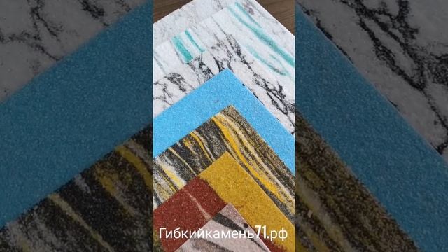 Гибкий камень в Туле. Запишись на бесплатную консультацию 8 920 279 33 55