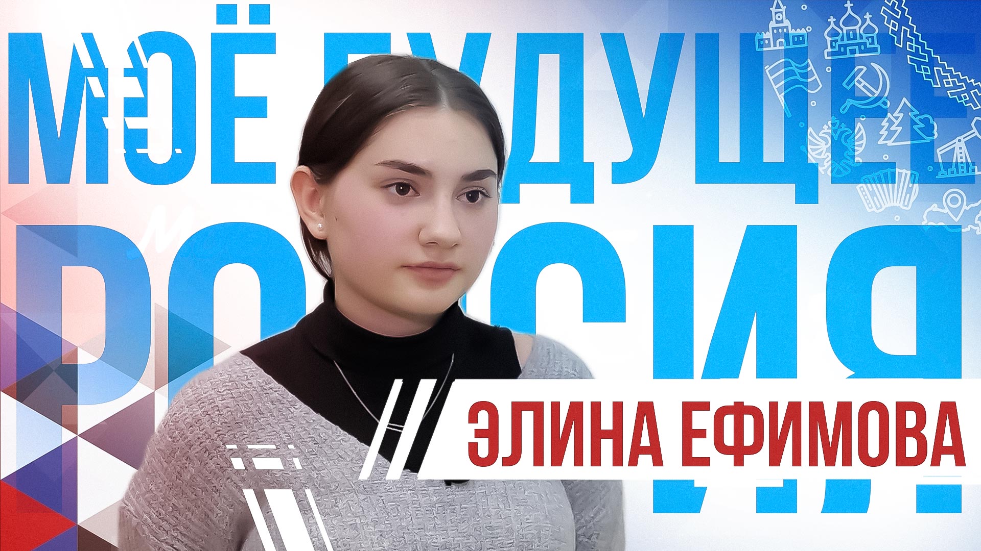 Моё будущее - Россия. Элина Ефимова