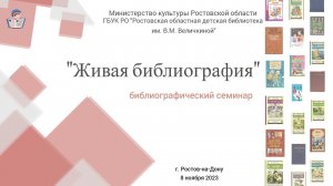 Библиографический семинар "Живая библиография"