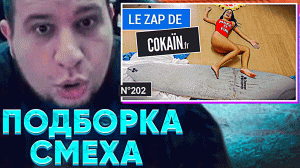 МАНУРИН СМОТРИТ ПОДБОРКУ СМЕХА И ФЕЙЛОВ - Le Zap de Cokaïn.fr n°202
