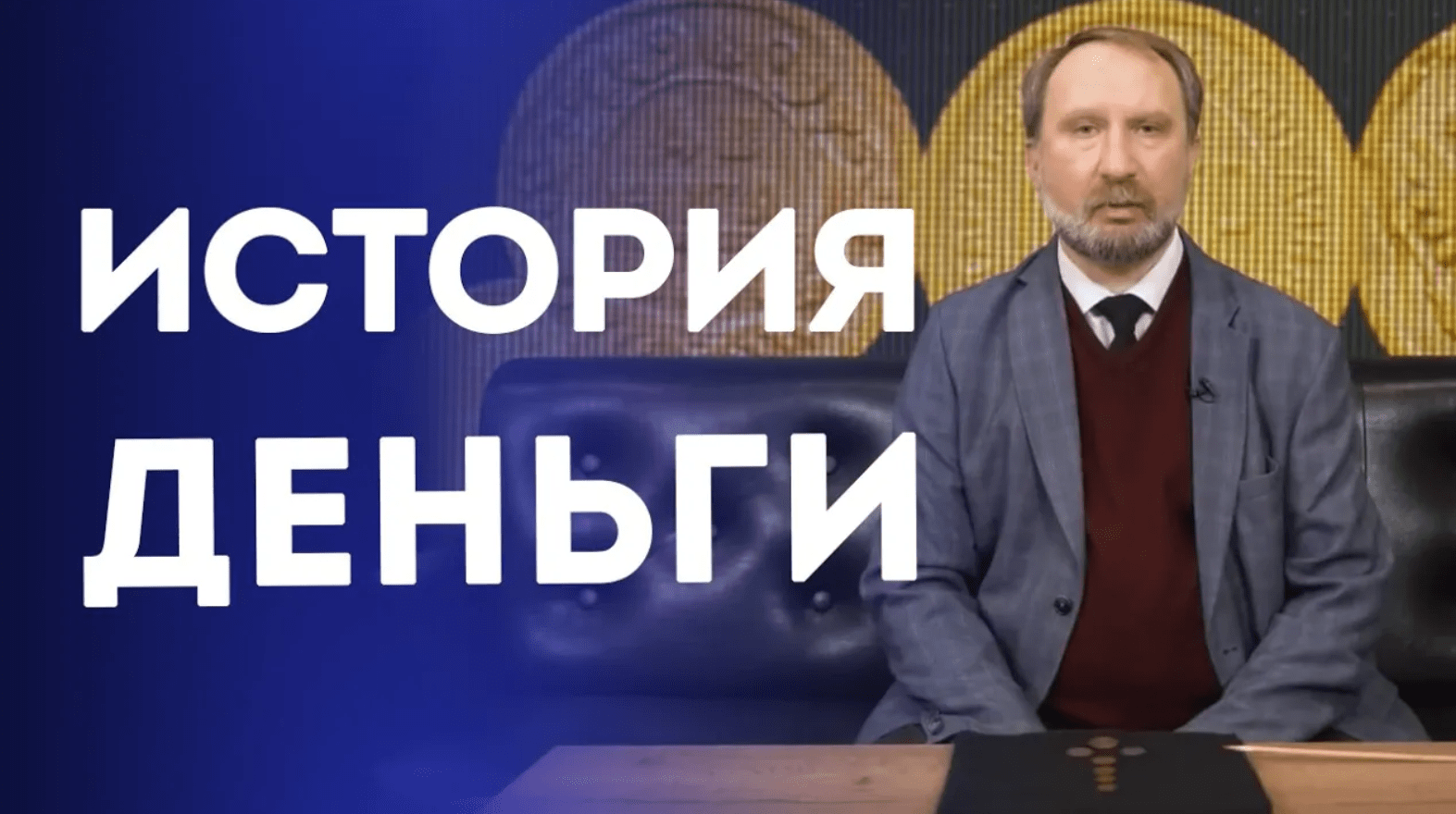 История деньги. Нумизматика