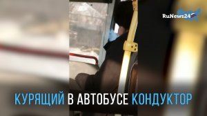 В Омске кондуктор закурил в автобусе прямо в салоне во время поездки