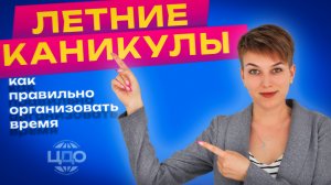 #8 | Летние каникулы: как правильно организовать время