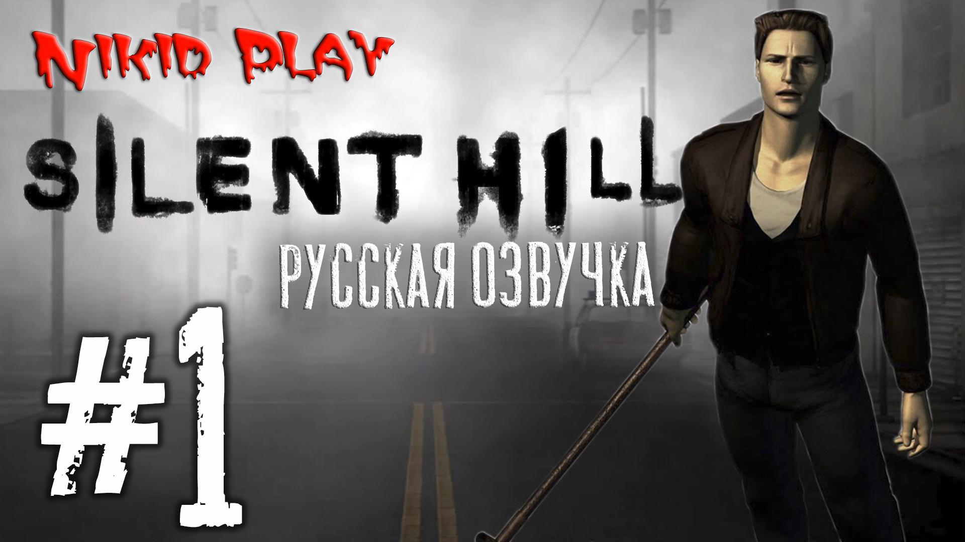 Silent hill русская озвучка серия 1