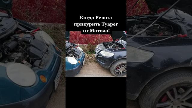 Когда решил прикурить Туарег от Матиза