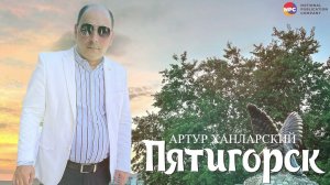 Артур Ханларский - Пятигорск | Армянская музыка