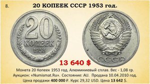 68 600 $$$. ТОП 15 монет 20 копеек СССР, цена проданных на аукционах. ussr coins.