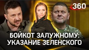 Зеленский призвал бойкотировать Залужного: главам регионам запретили общаться с начальником ВСУ