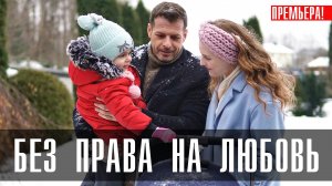 Без права на Любовь 1,2,3,4 серия (2023) смотреть Мелодрама