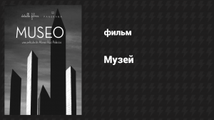 Музей (фильм, 2018)