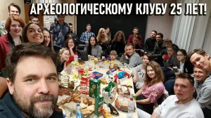 25 лет Археологическому клубу!  Хроники и достижения