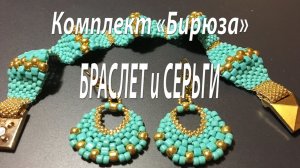 Браслет и серьги. Комплект "Бирюза".