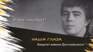 Квартет имени Достоевского - Наши глаза