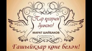 Марат Шайбаков - Пар күгәрчен булыгыз