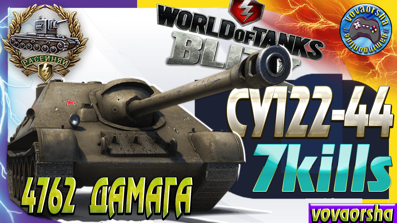 Су 122 44 WOT Blitz. Медаль героев Расейняя WOT Blitz. Расейняй медаль Blitz. Самый лучший игрок в блиц.