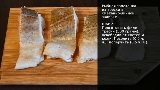 Рыбная запеканка из трески в сметанно-яичной заливке . Рецепт от шеф повара Максима Григорьева