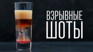 Взрывные шоты [Cheers! | Напитки]