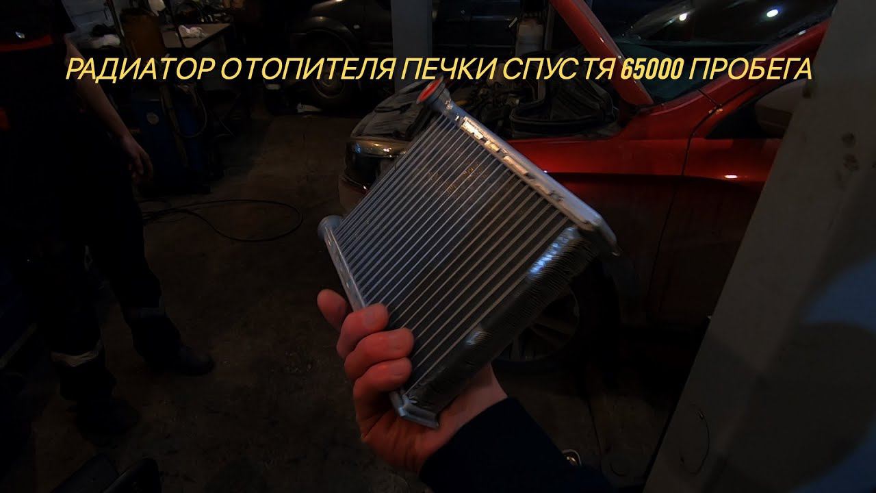 Вышел из строя  радиатор отопителя салона Лада Веста.Пробег 65000 .