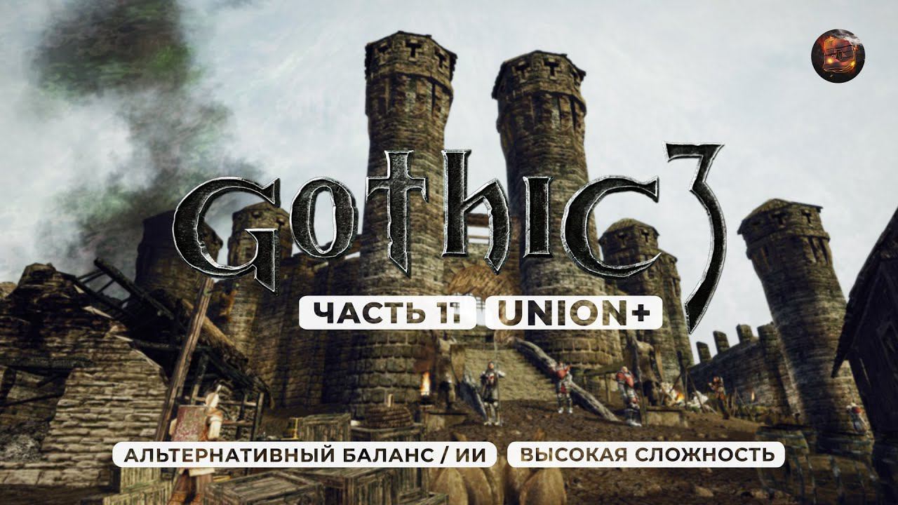 Gothic 3 ➤ [АЛЬТЕРНАТИВНЫЙ БАЛАНС / ИИ] [ВЫСОКАЯ СЛОЖНОСТЬ] — Часть 11. Работа на повстанцев