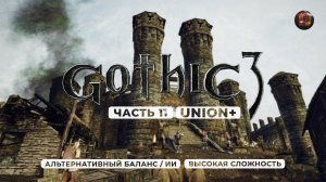 Gothic 3 ➤ [АЛЬТЕРНАТИВНЫЙ БАЛАНС / ИИ] [ВЫСОКАЯ СЛОЖНОСТЬ] — Часть 11. Работа на повстанцев