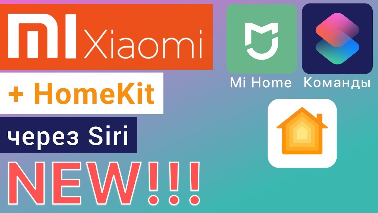 Xiaomi + HomeKit через Siri Быстрые Команды Shortcuts сценарий голосовое управление Mi Home