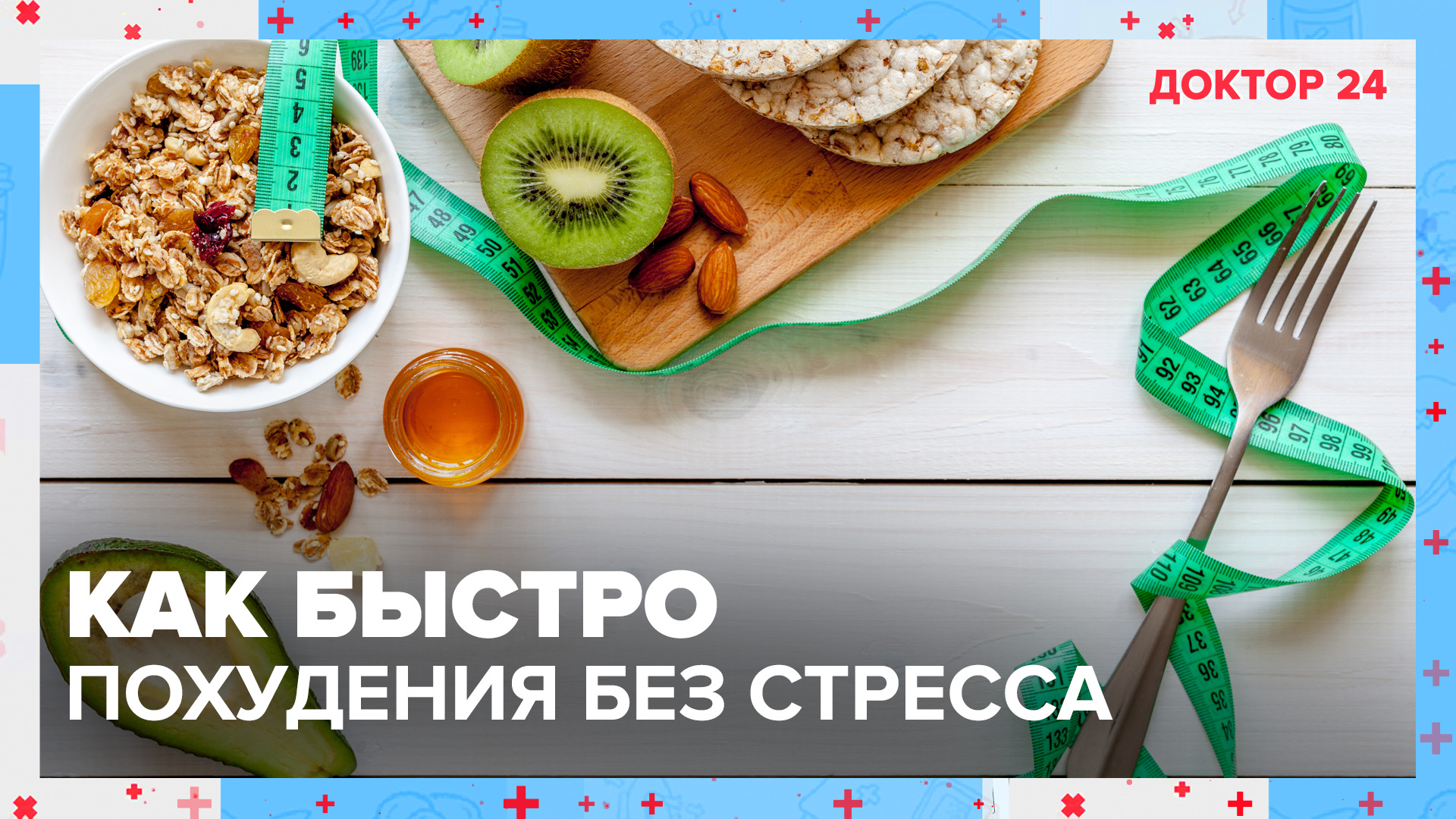 Как ХУДЕТЬ без ВРЕДА ЗДОРОВЬЮ? | Доктор 24