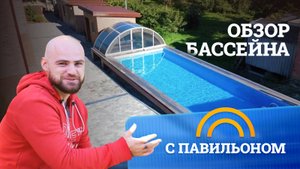 Обзор бассейна с павильоном