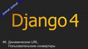 #6. Динамические URL. Пользовательские конвертеры | Уроки по Django 4