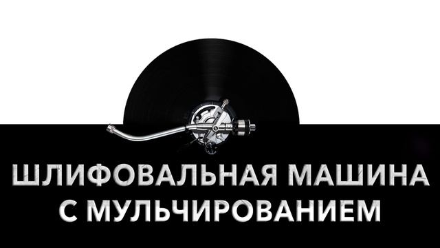 Шлифовальная машина с мульчированием ⚙️ - звук мульчирующей шлифмашинки и шум шлифмашинки ? смотреть онлайн