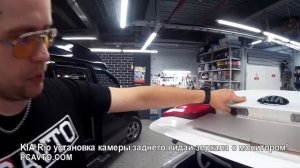 KIA Rio установка камеры заднего вида и зеркала с монитором!