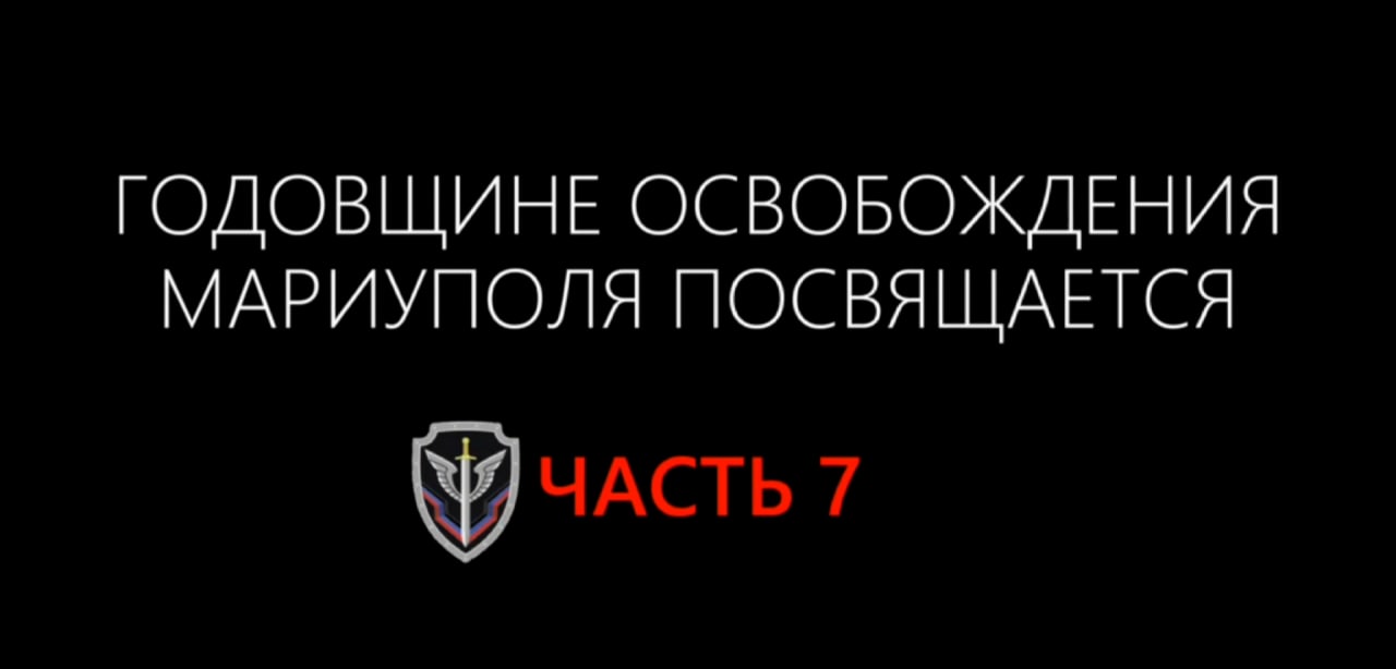 Многосерийный фильм к годовщине освобождения Мариуполя. Часть 7