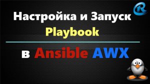 02-Ansible AWX. Подключение проекта. Настройка и запуск
