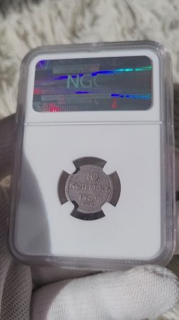 10 копеек 1802 г. AU NGC Редкая монета