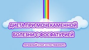 Диета при мочекаменной болезни с фосфатурией