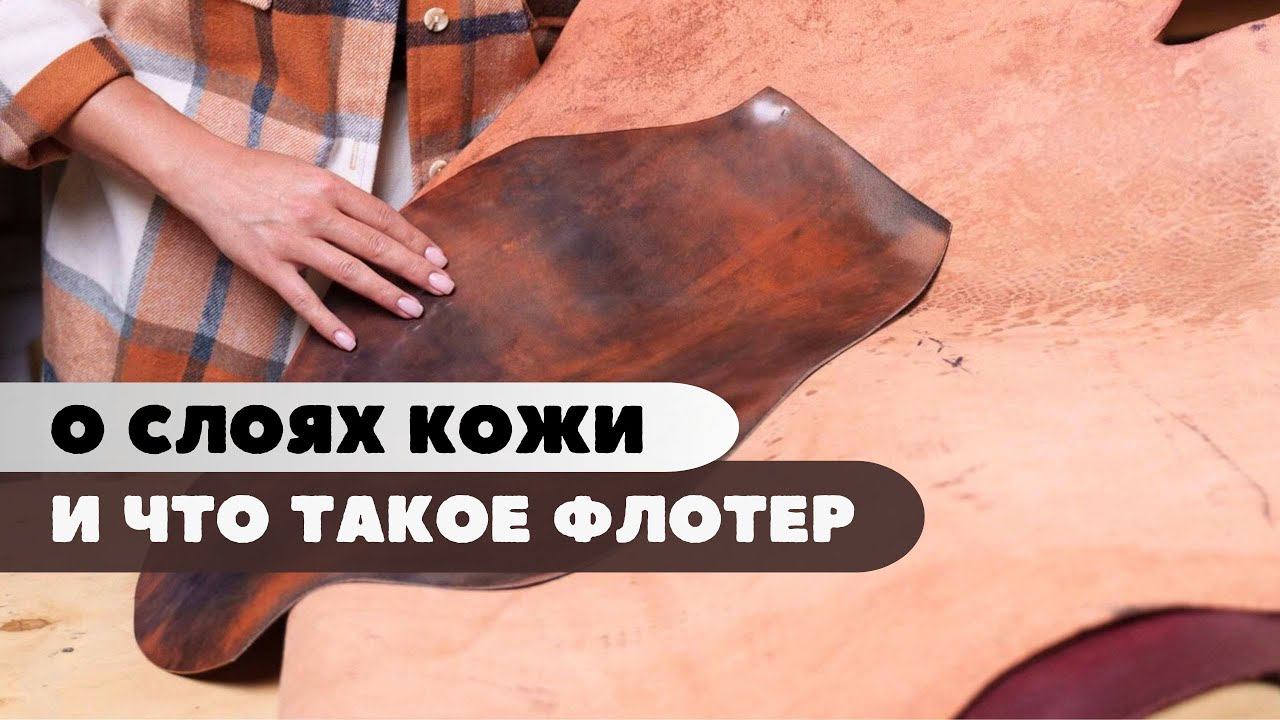 О слоях кожи и что такое "флотер"