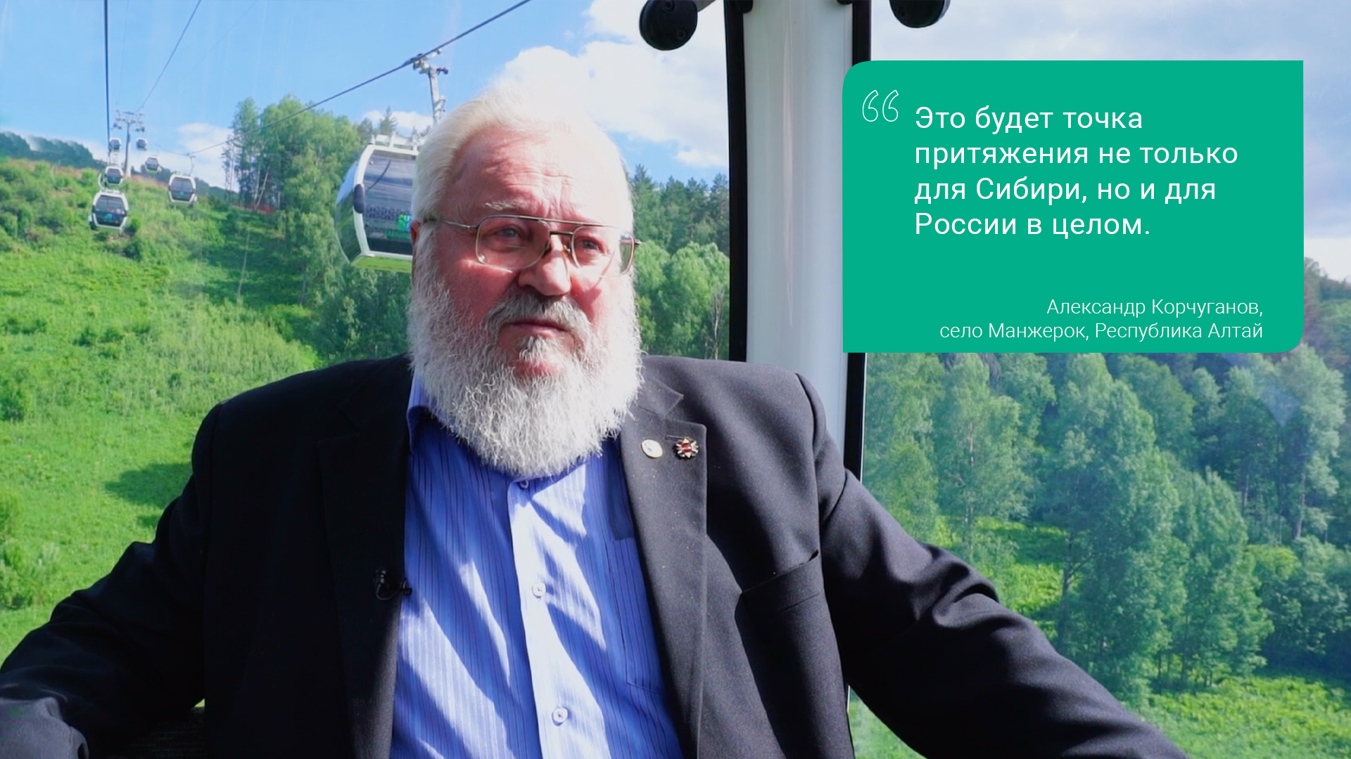 «Это будет точка притяжения не только для Сибири, но и для России в целом».
Александр Корчуганов