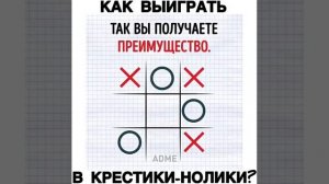 Как выиграть в крестики-нолико