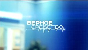Верное Средство 294 (20 04 2015)