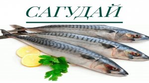 СКУМБРИЯ Отвал башки Жаль, что многие даже и не слышали про такой гениальный простой рецепт.САГУДАЙ