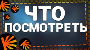 Что посмотреть на Кинопоиске 2024