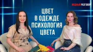 Цвет в одежде / Как выбрать свой / Психология цвета #стиль #психологияцвета  #цветводежде