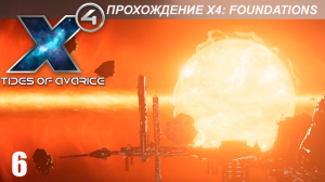 X4: Foundations - Играем в Tides of Avarice - 6 часть - Волнорез