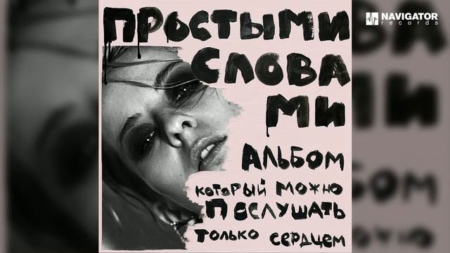 простыми словами – 25-ый кадр (Аудио)