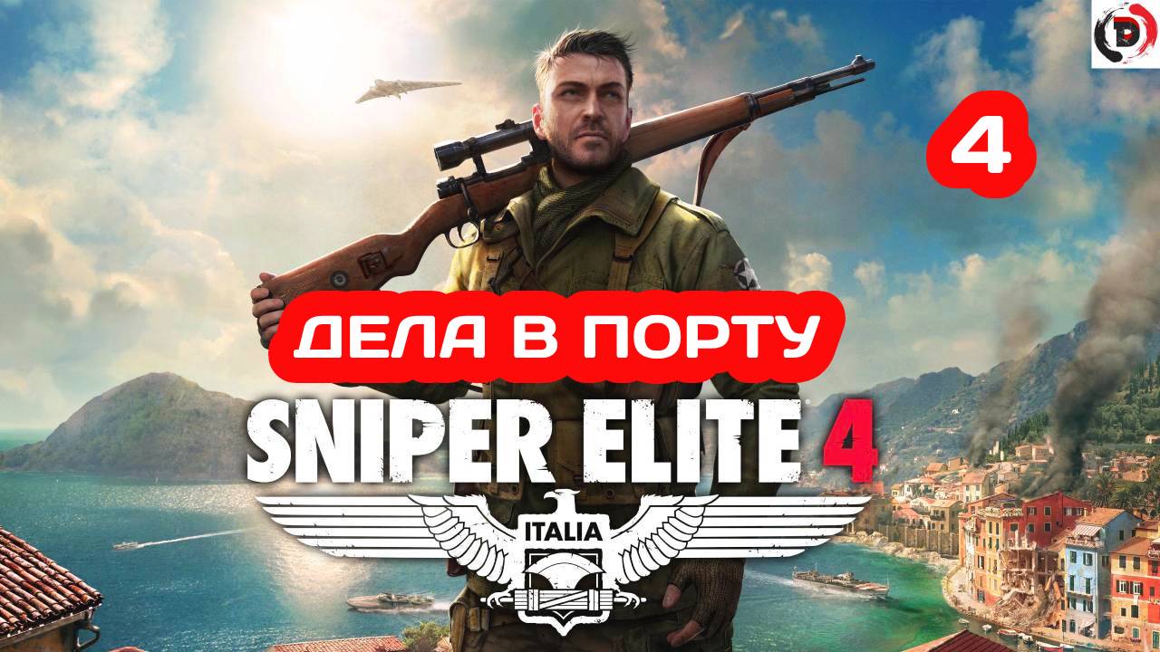 Прохождение Sniper Elite 4 #4 ПОРТ ЛОРИНО