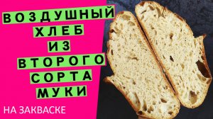 Второй ??сорт - НЕ брак! ВОЗДУШНЫЙ хлеб на ВТОРОМ сорте муки! {на пшеничной закваске}