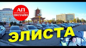 Элиста / Проезд по городу / Читаем описание перед просмотром.
