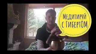 Медитируй с ГибертОМ