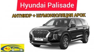 Hyundai Palisade 2022  антикор + шумоизоляция